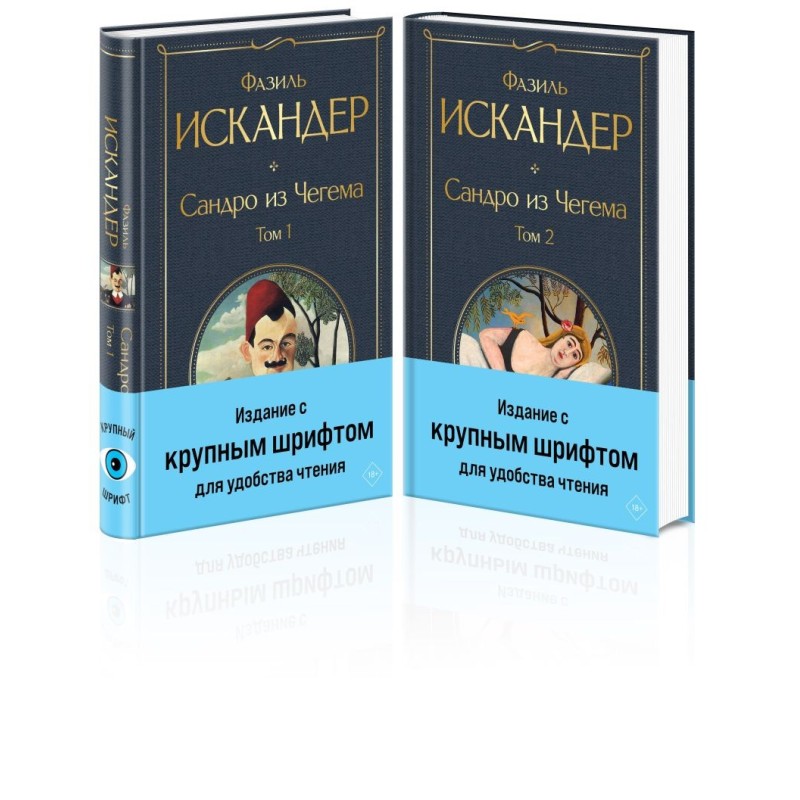 Сандро из Чегема (комплект из 2 книг с крупным шрифтом)