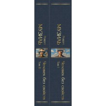 Человек без свойств (комплект из 2 книг: том 1 и том 2)