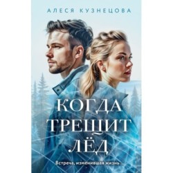 Когда трещит лед