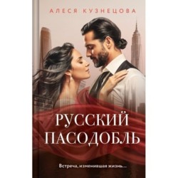 Русский пасодобль