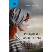 Рыжая из Освенцима. Она верила, что сможет выжить, и у нее получилось (2-е издание, исправленное)
