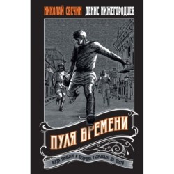 Пуля времени 1