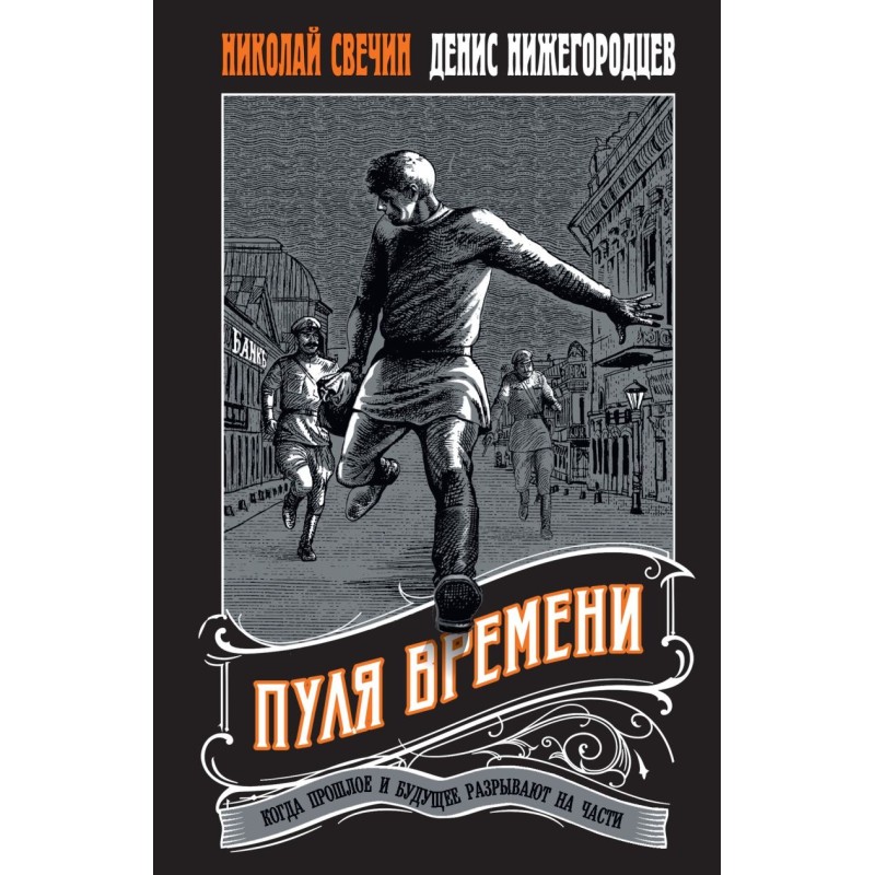 Пуля времени 1