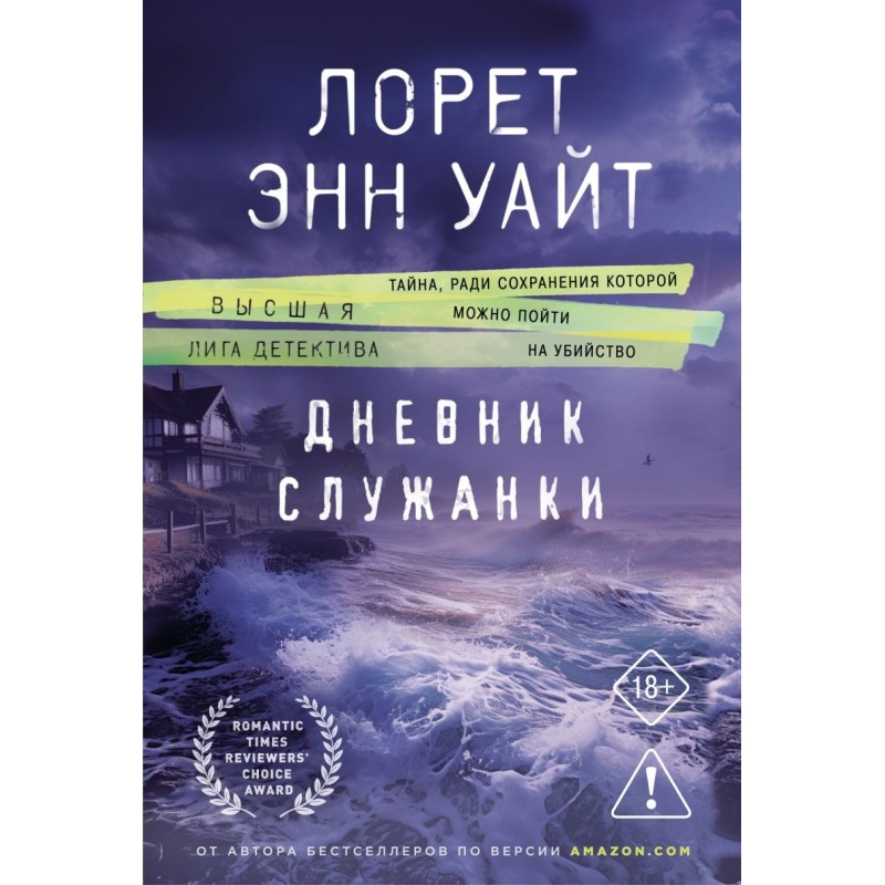 Дневник служанки