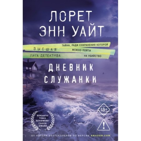 Дневник служанки