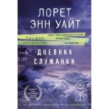 Дневник служанки