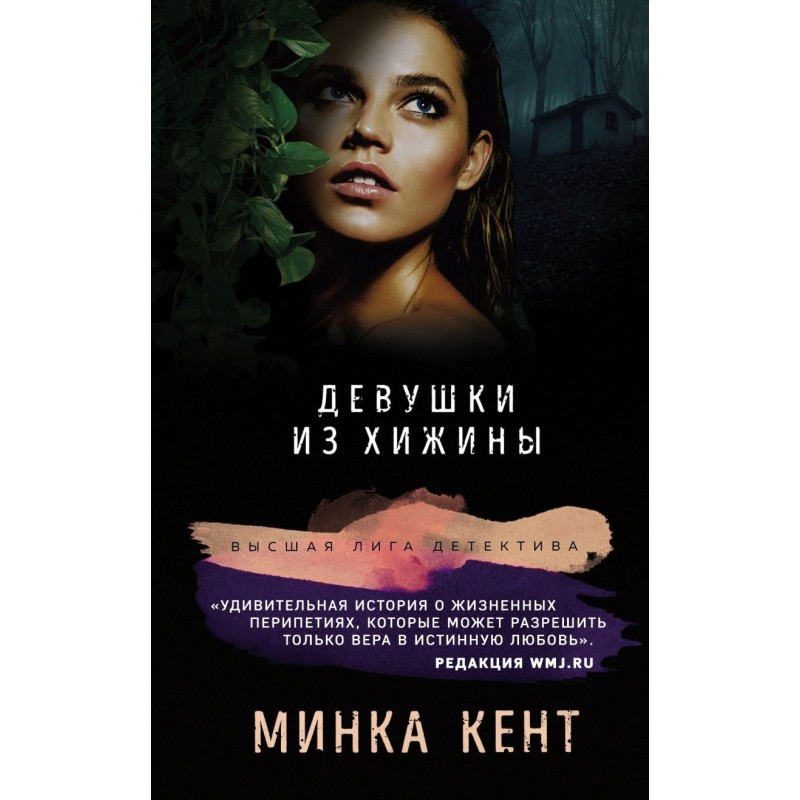 Девушки из хижины Девушки из хижины