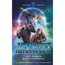 Маршрут перестроен