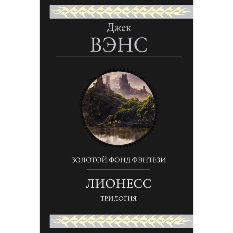 Лионесс. Трилогия