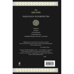 Ради блага человечества