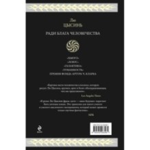 Ради блага человечества