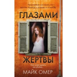 Глазами жертвы (3)