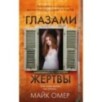 Глазами жертвы (3) Глазами жертвы (3)