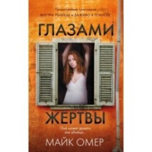Глазами жертвы (3)