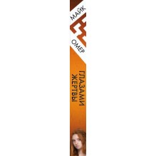 Глазами жертвы (3)