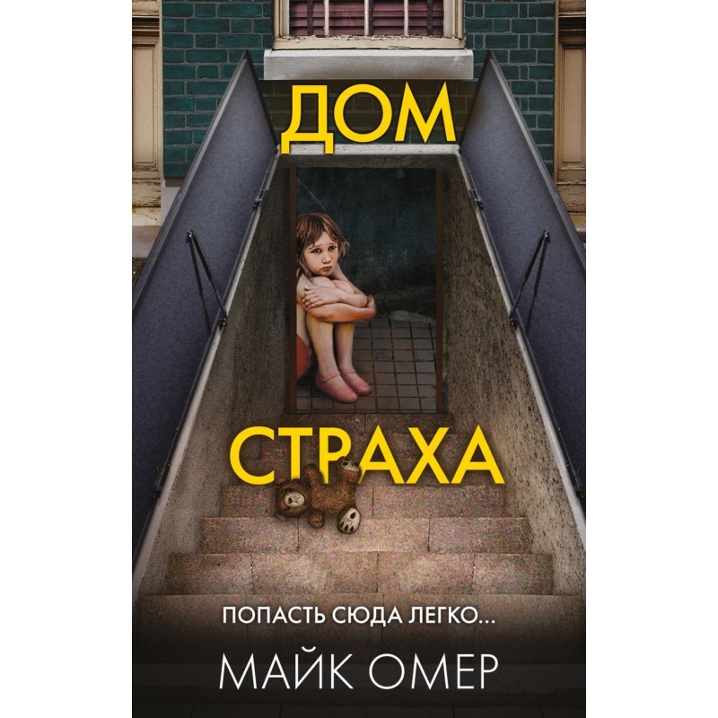 Дом страха (3) Дом страха (3)