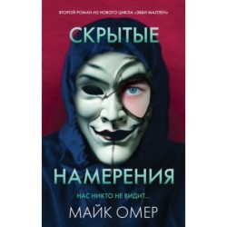 Скрытые намерения (2)