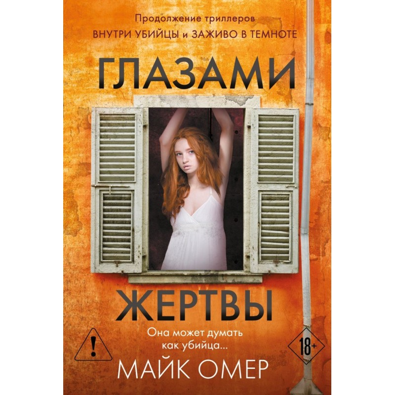 Глазами жертвы (3)