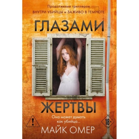 Глазами жертвы (3)