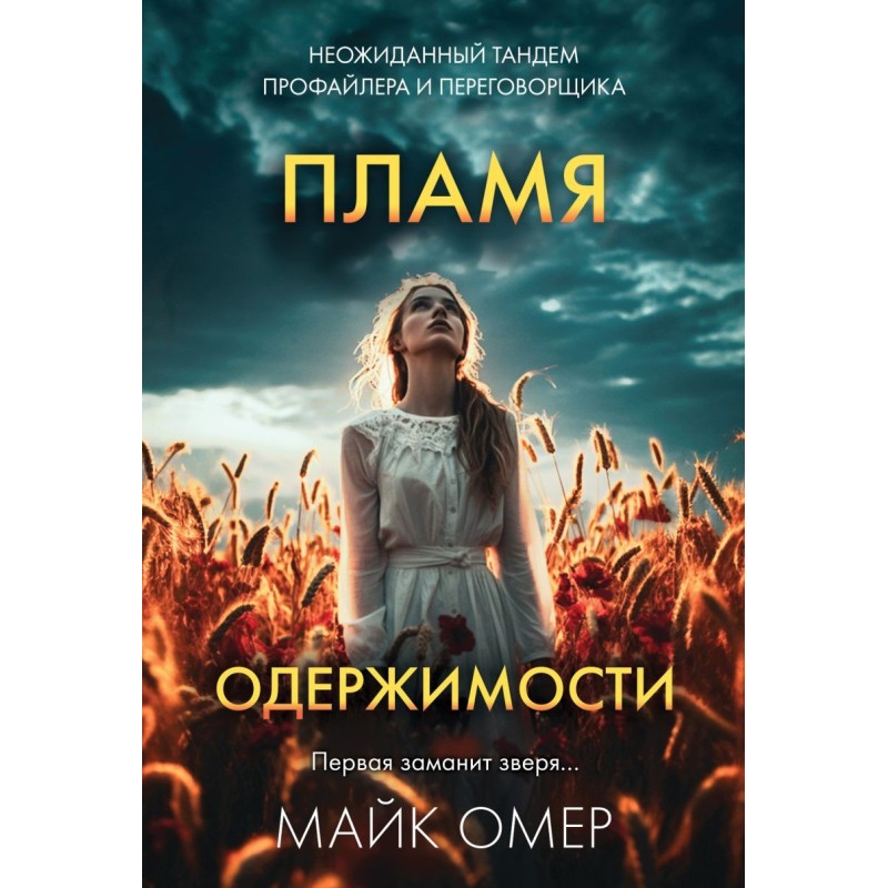 Пламя одержимости ( 3)