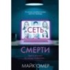 Сеть смерти (2) Сеть смерти (2)