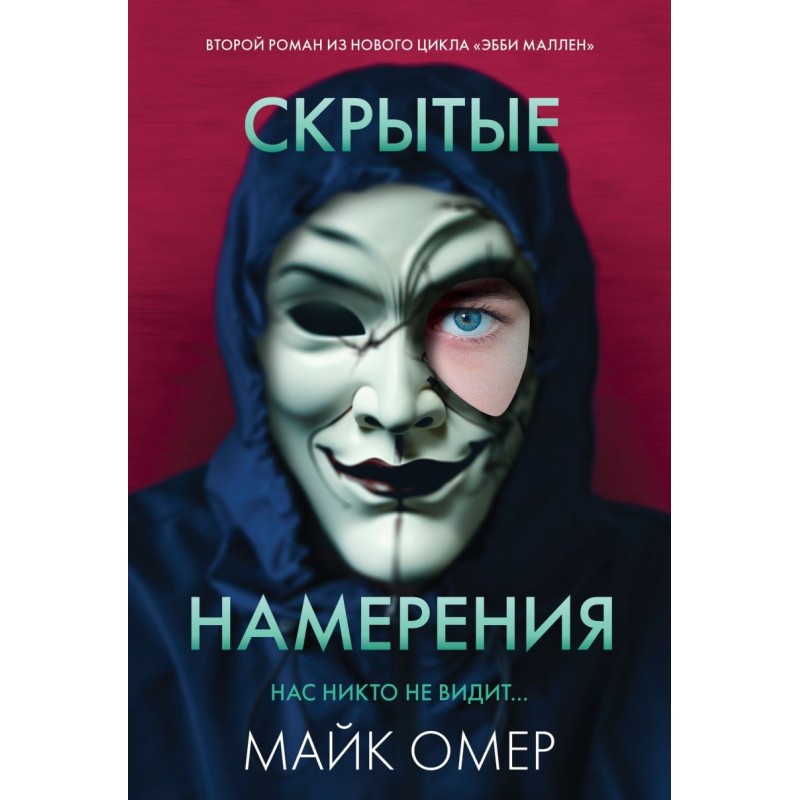 Скрытые намерения (2)