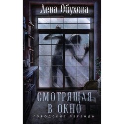 Смотрящая в окно