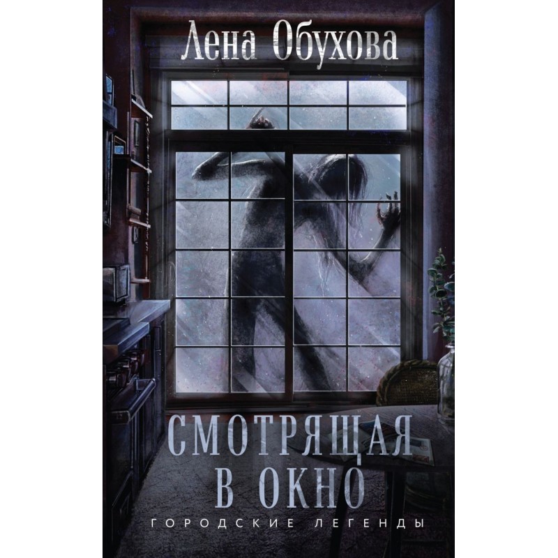 Смотрящая в окно