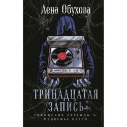 Тринадцатая запись