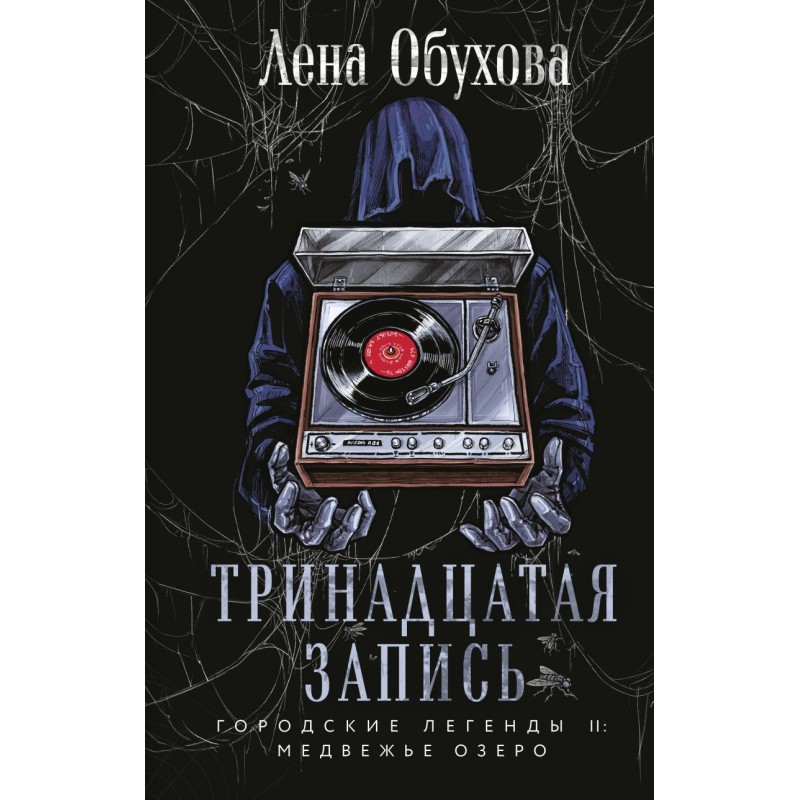 Тринадцатая запись Тринадцатая запись