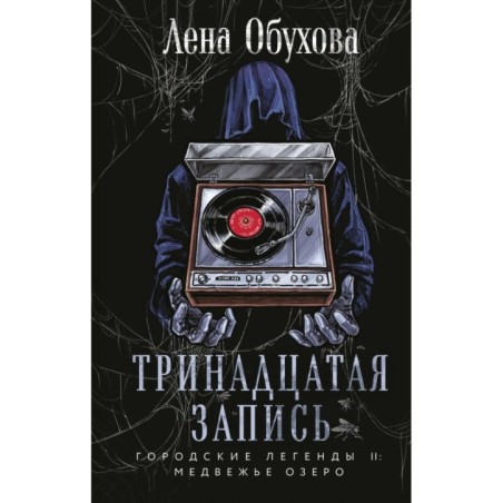 Тринадцатая запись