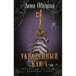 Украденный ключ