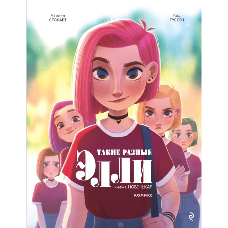Такие разные Элли. Книга 1. Новенькая