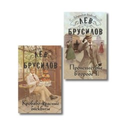 Комплект из 2-х книг. Происшествие в городе Т. (1) + Кроваво-красные бисквиты (2)