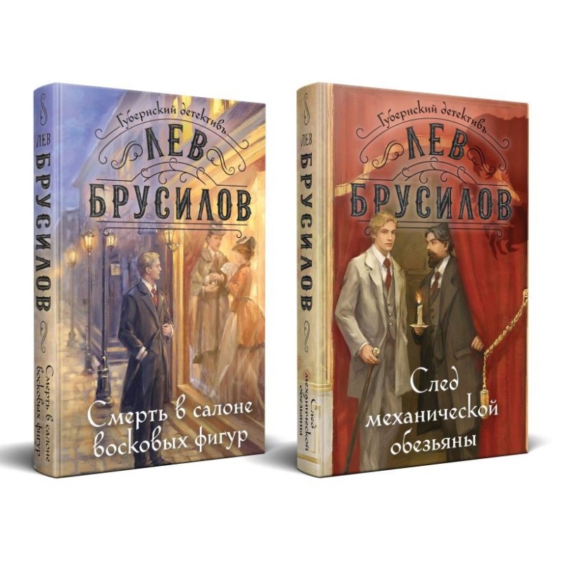 Комплект из 2-х книг. След механической обезьяны (3) + Смерть в салоне восковых фигур (4)