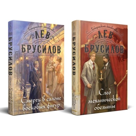 Комплект из 2-х книг. След механической обезьяны (3) + Смерть в салоне восковых фигур (4)