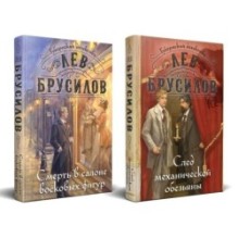 Комплект из 2-х книг. След механической обезьяны (3) + Смерть в салоне восковых фигур (4)