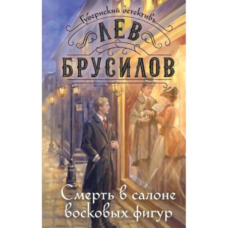 Смерть в салоне восковых фигур