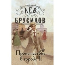 Происшествие в городе Т.