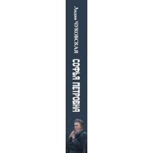 Софья Петровна