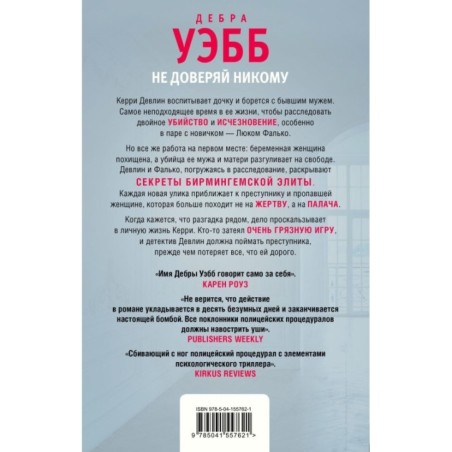 Не доверяй никому