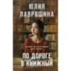 По дороге в книжный