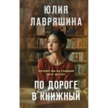 По дороге в книжный