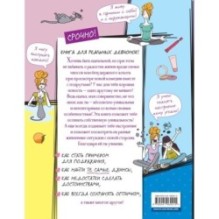 Я — само совершенство (почти). Книга реальной девчонки