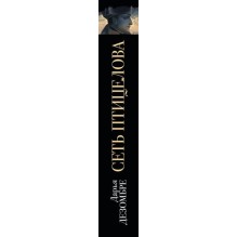 Сеть птицелова