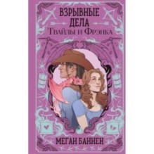 Взрывные дела Твайлы и Фрэнка