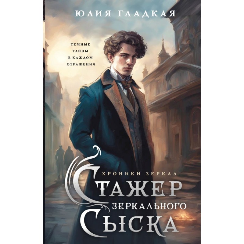 Стажер Зеркального сыска Стажер Зеркального сыска