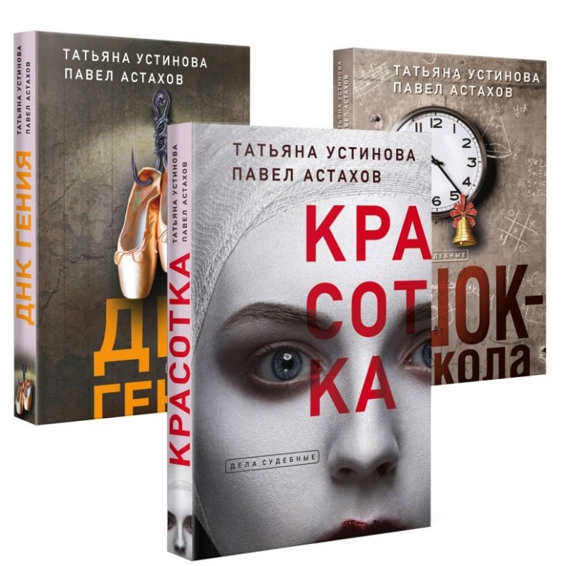Комплект из 3-х книг: Красотка + ДНК гения + Шок-школа