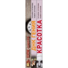 Комплект из 3-х книг: Красотка + ДНК гения + Шок-школа