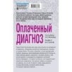 Комплект из 3-х книг: Чудо-пилюли + Мини-модель + Оплаченный диагноз